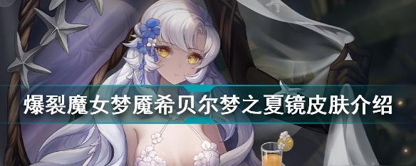 爆裂魔女夏伦技能突破攻略（掌握技能）