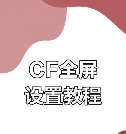 cf不能全屏调整方法是什么？