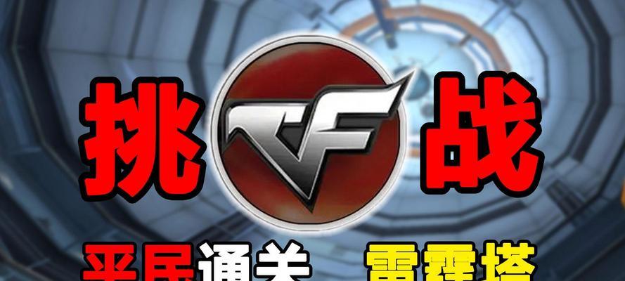 创建cf雷霆塔的步骤是什么？