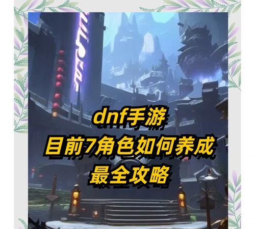 dnf七开角色如何培养？有哪些高效方法？
