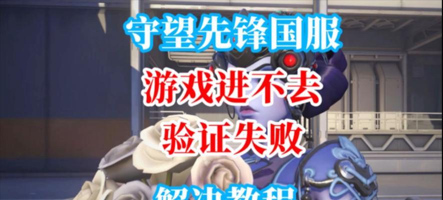 守望先锋加速后无法进入游戏的原因是什么？
