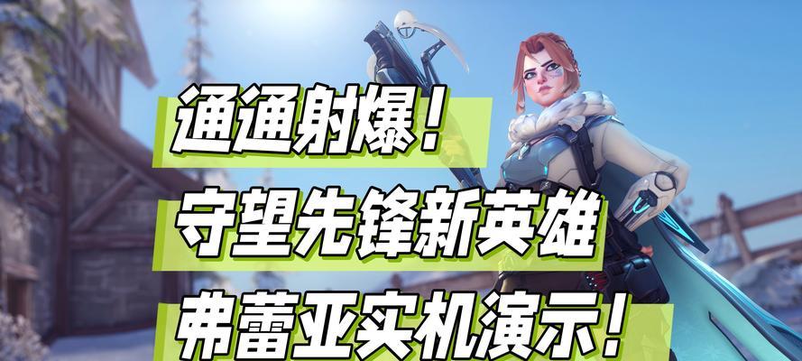 守望先锋瞄准敌人有困难怎么办？有哪些瞄准技巧？